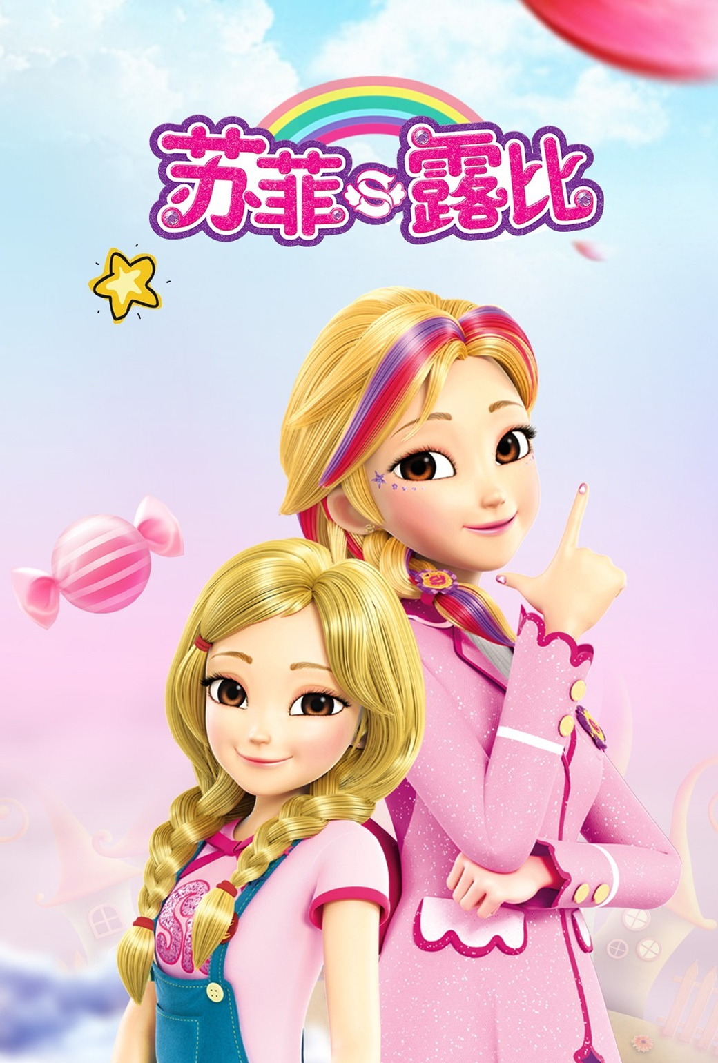 苏菲露比
